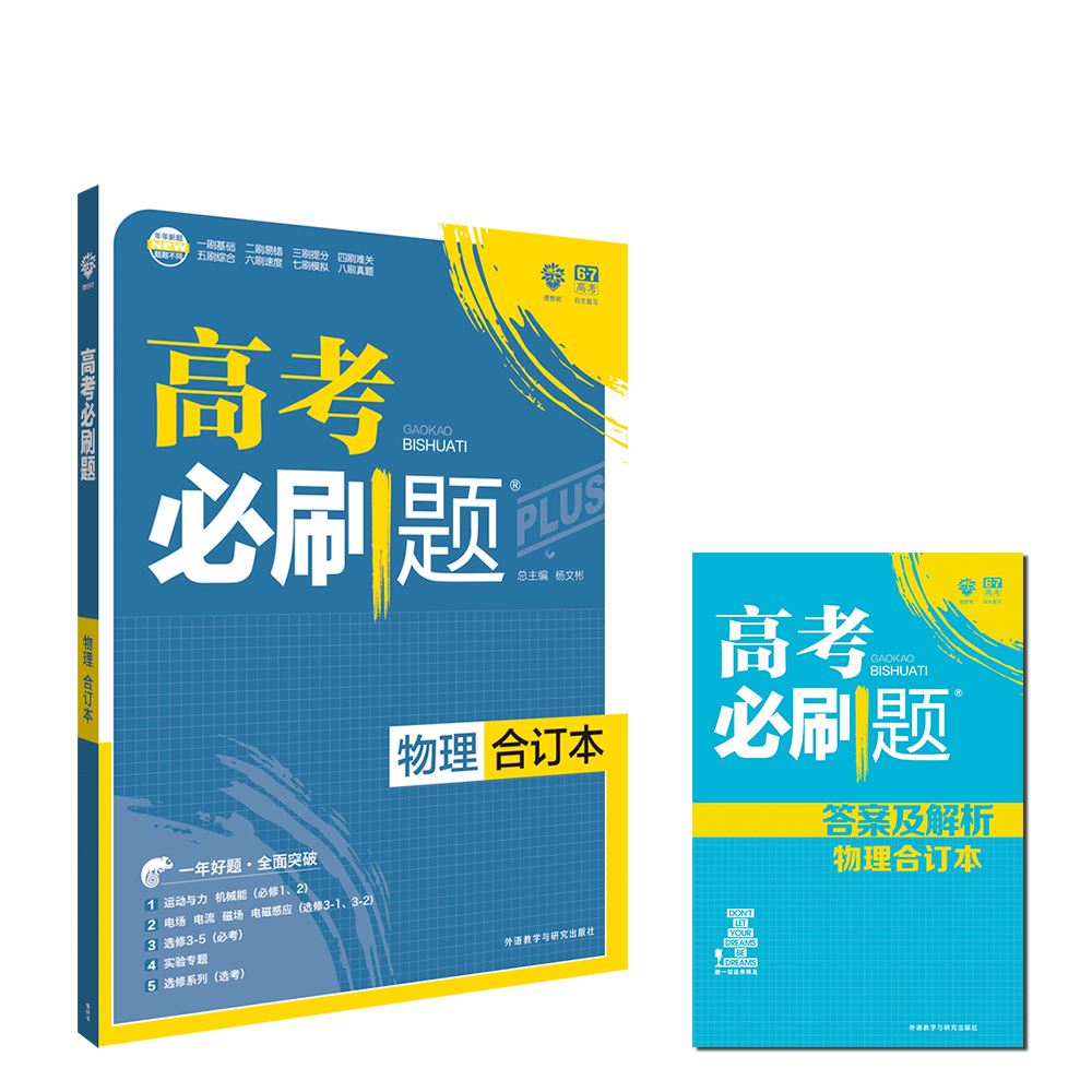 高考必刷题物理合订本》适合高考一轮复习训练及同步分专题拔高训练