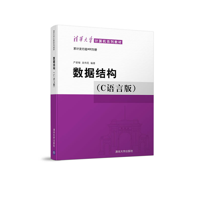 分享 关注收藏 数据结构(c语言版) 累计发行超400万册,清华大学严蔚敏