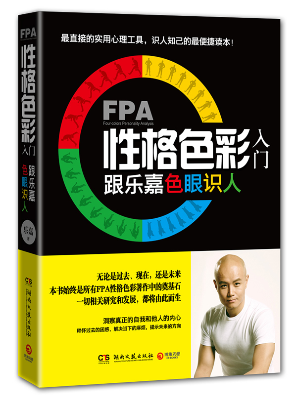 图书 心理学 性格色彩学 fpa性格色彩入门分享 本书是一本实用的工具