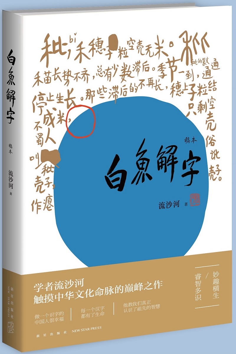 白鱼解字(稿本)