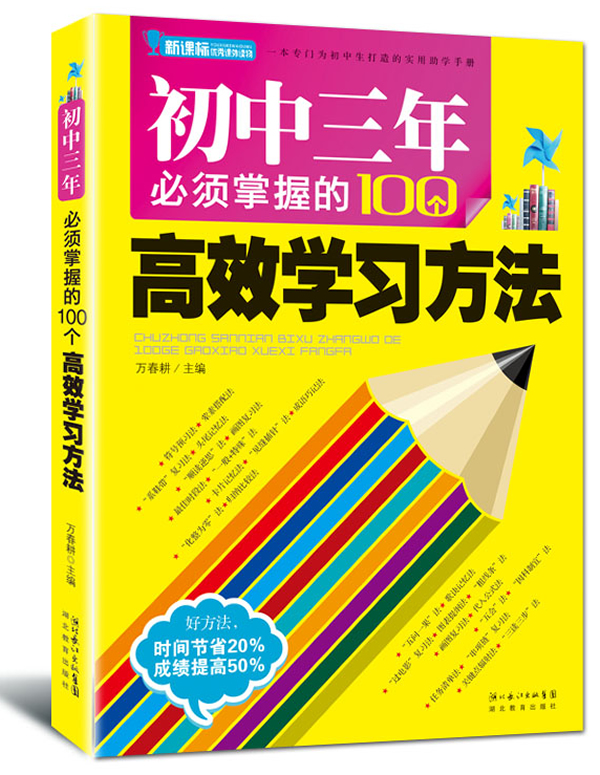 初中三年必须掌握的100个高效学习方法