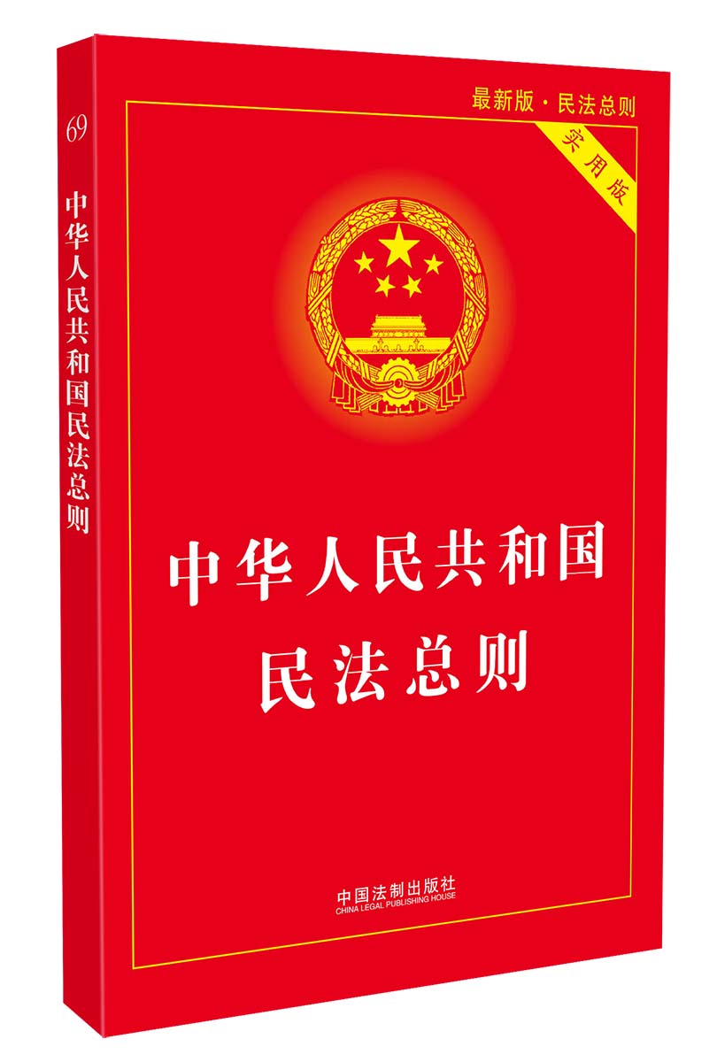中华人民共和国民法总则实用版(近期版)
