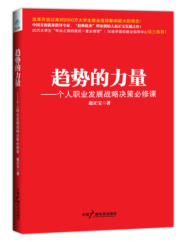 趋势的力量----个人职业发展战略决策必修课