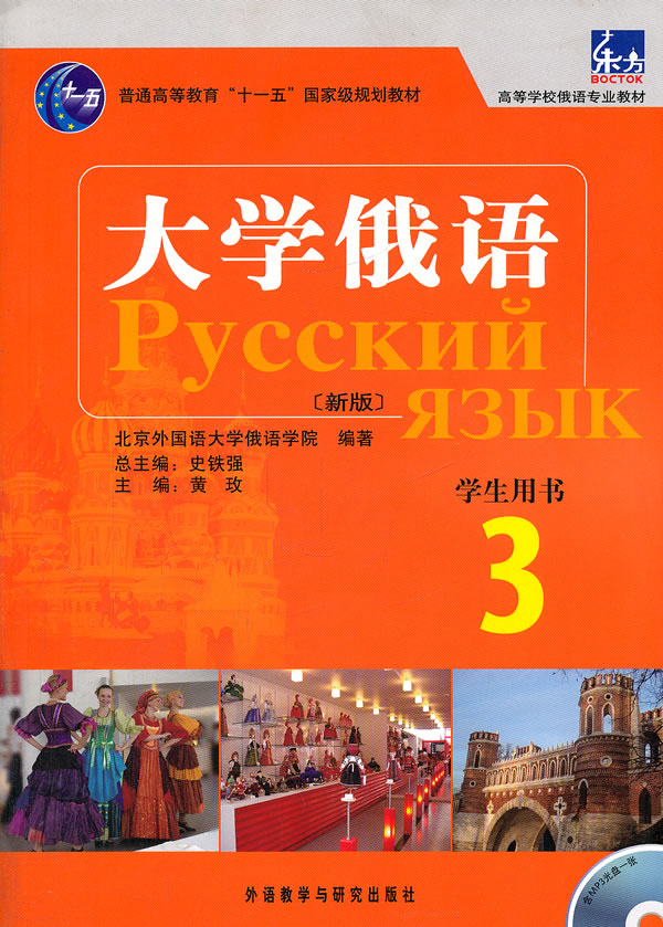 这是一本针对俄语专业本科生二年级的实践课(精读课)教材,为国家"十一