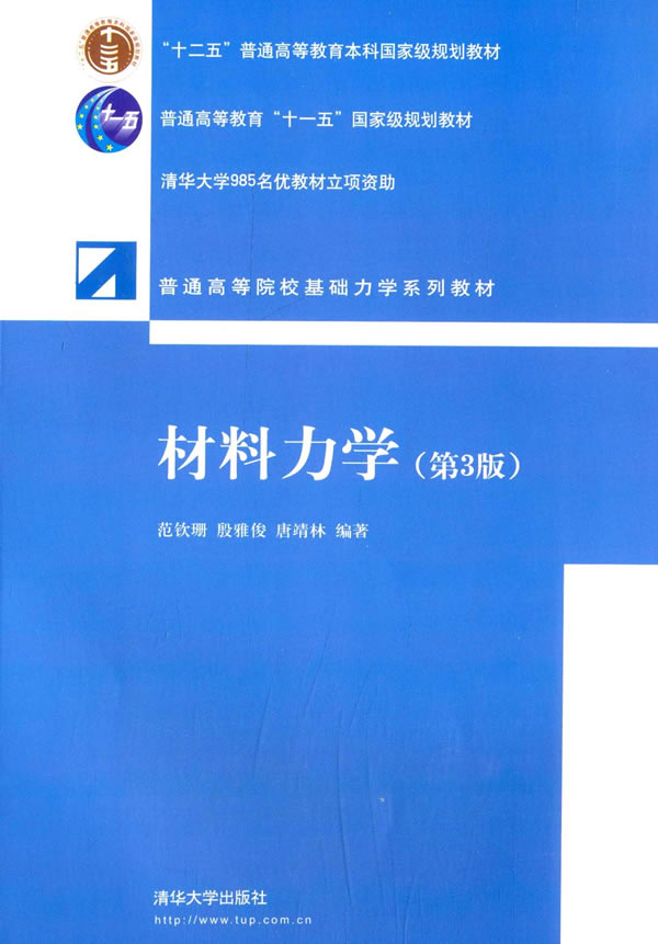 图书 教材 研究生/本科/专科教材 工学 材料力学(第3版 分享 第3版前