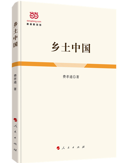 费孝通著作 学界共认的中国乡土社会传统文化和社会结构理论研究的