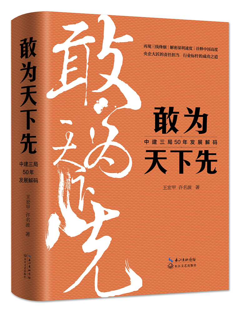 敢为天下先:中建三局50年发展解码