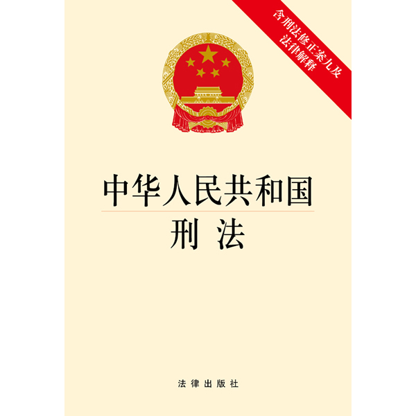 中华人民共和国刑法含刑法修正案九及法律解释