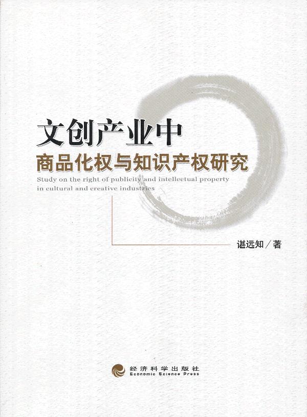 法律 民法 知识产权 文创产业中商品化权与知识产权研究分享 谌远知