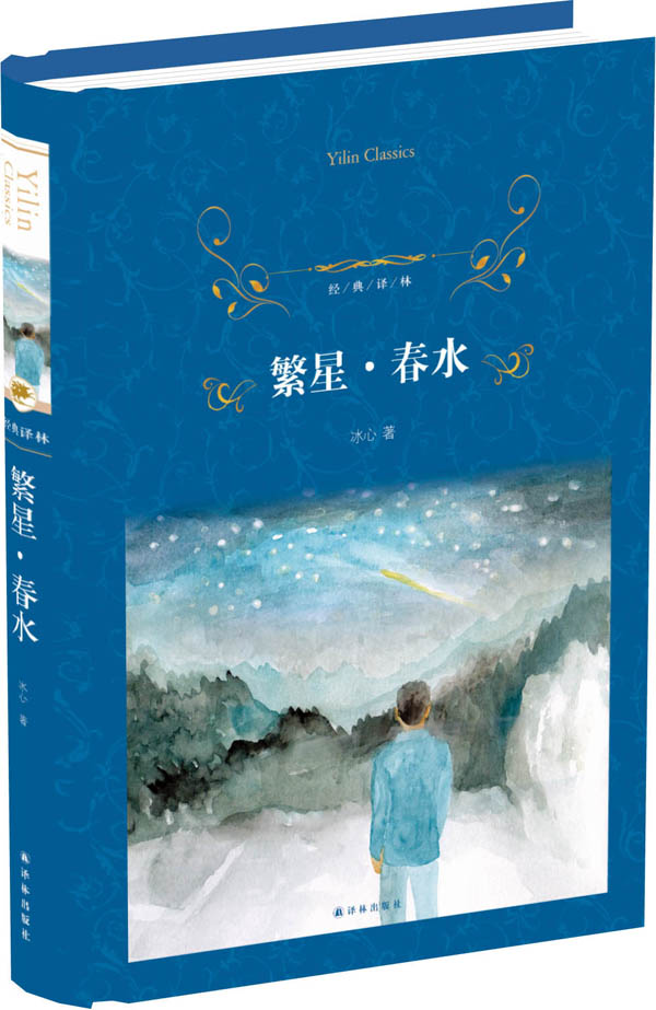 经典译林:繁星·春水(精装)