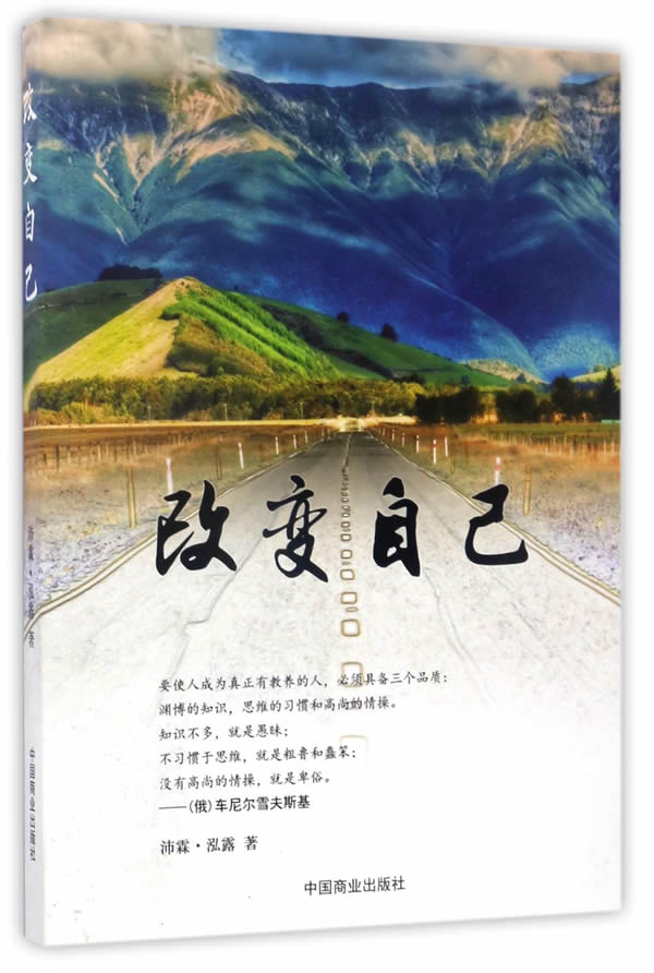 改变自己 沛霖 泓露*的《改变自己》介绍:人生能成功的人毕竟不多