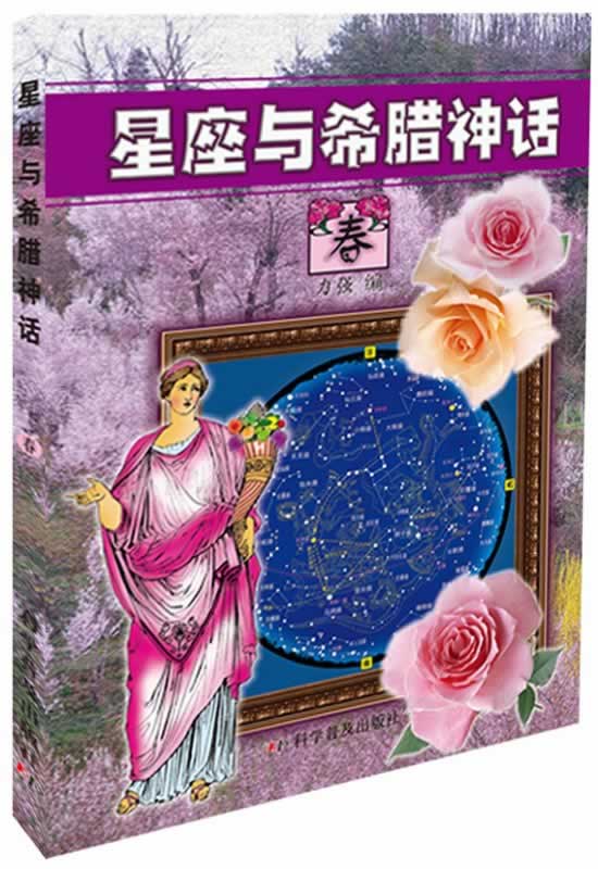 星座与希腊神话·春