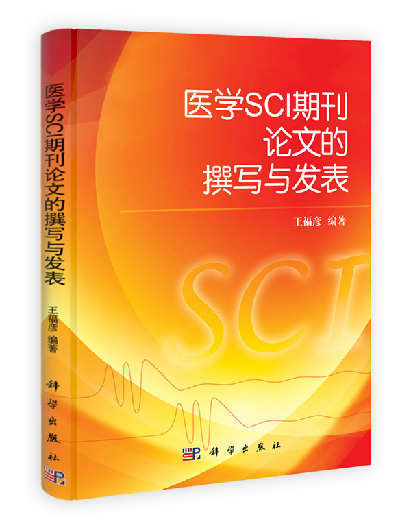 医学sci期刊论文的撰写与发表