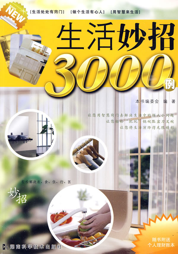 生活妙招3000例