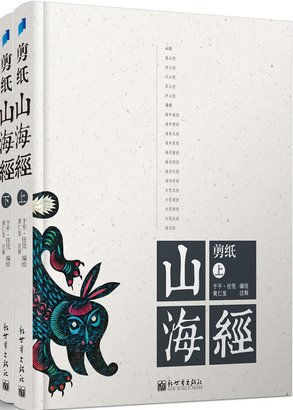 剪纸山海经(全二册)图书订阅