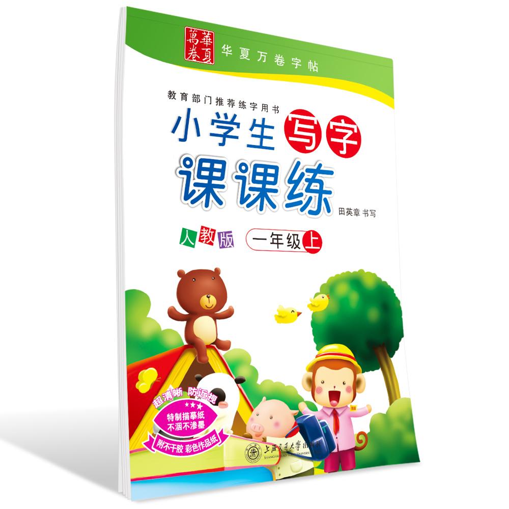 華夏萬卷:小學生寫字課課練(一年級上)圖書訂閱