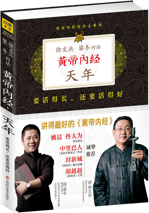 黄帝内经:徐文兵,梁冬对话《天年》