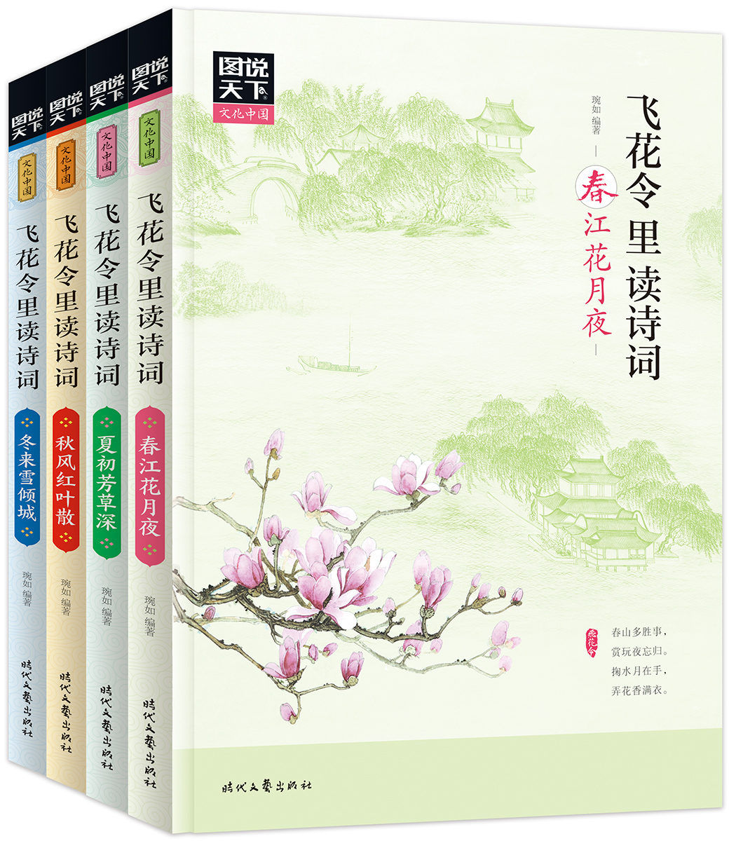 飛花令裡讀詩詞(全4冊)