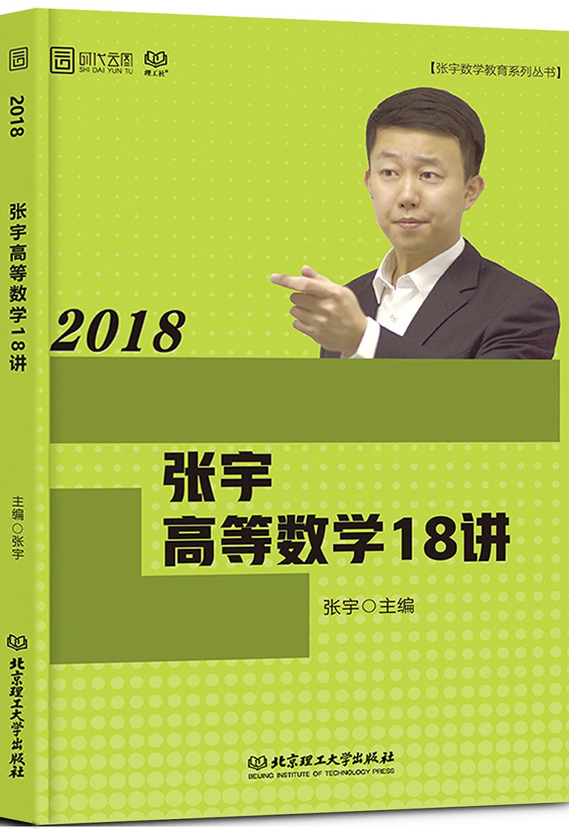 张宇2018考研数学 2018张宇高等数学18讲