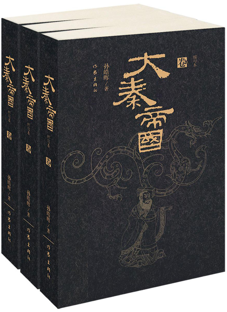 大秦帝國:精華本(全三卷)