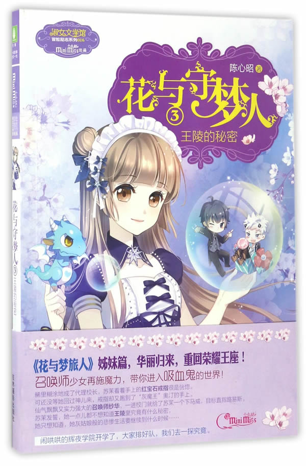 意林:小小姐冒险励志系列16-花与守梦人③王陵的秘密(升级版)