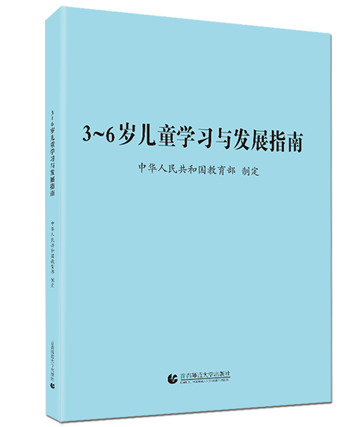 中华人民共和国教育部制定的《3-6岁儿童学习与发展指南》以为幼儿后