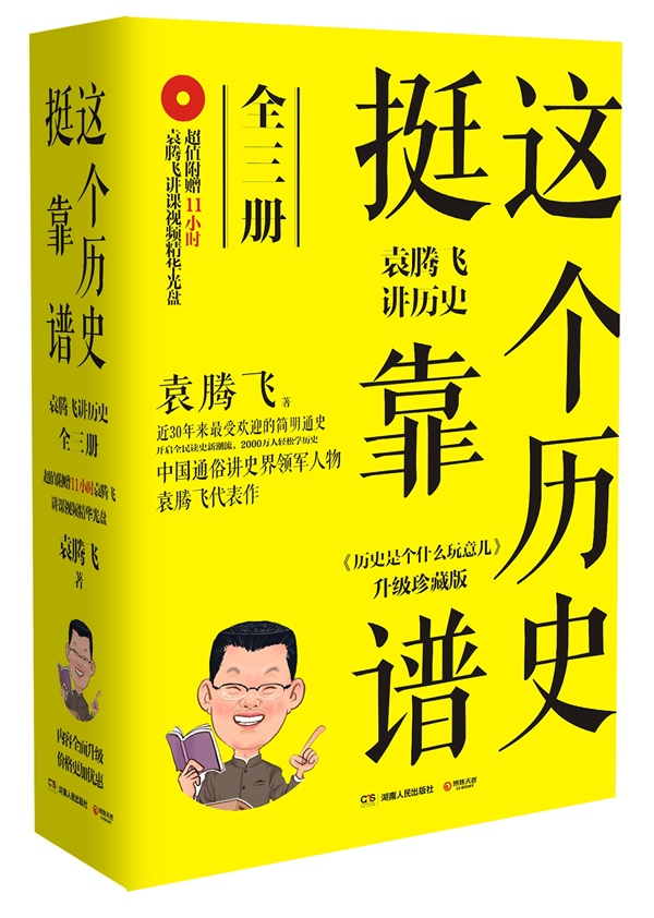 這個歷史挺靠譜:袁騰飛講歷史(全三冊)圖書訂閱