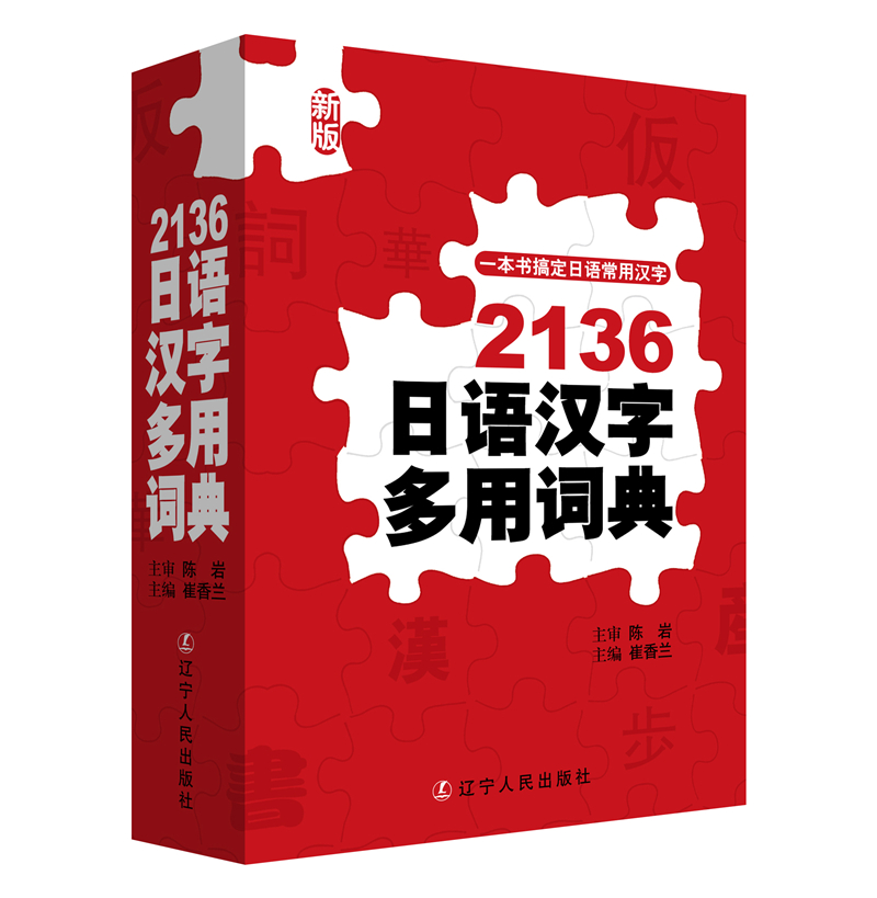 日语2136常用汉字词典 正版目录价格书评 杂志之家
