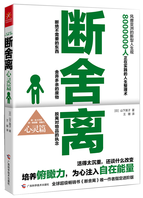 圖書 成功/勵志 人生哲學 人生智慧 斷舍離(心靈篇)分享 序言斷舍離