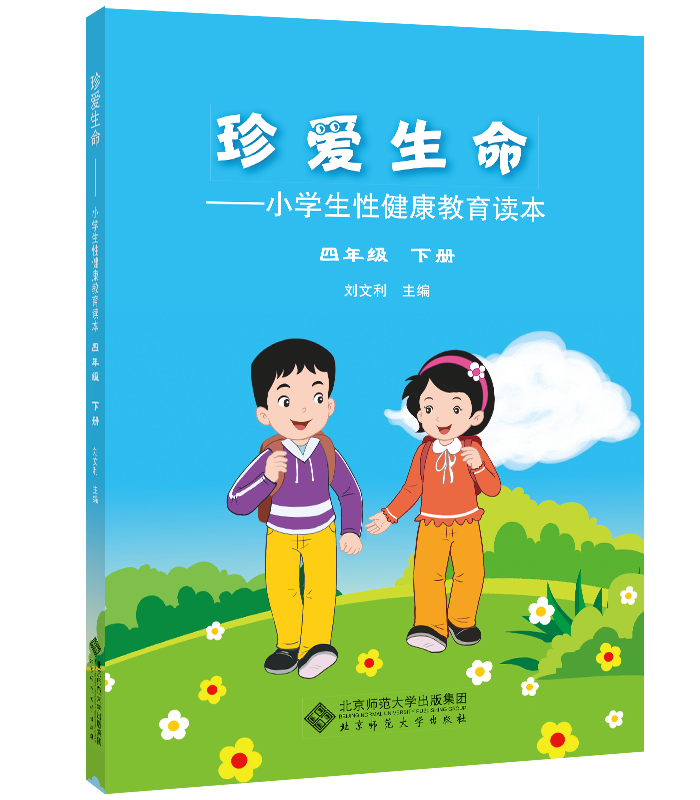 珍愛生命:小學生性健康教育讀本(四年級下冊)