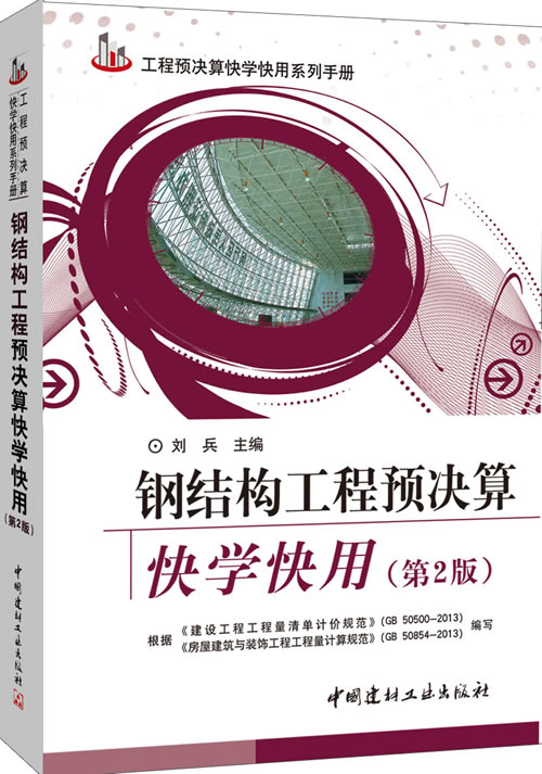 預算定額/概算決算 工程預決算快學快用系列手冊:鋼結構工程預決算快