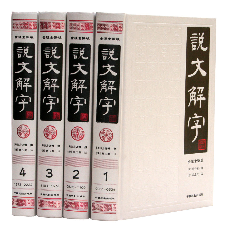 說文解字(簡體版·全4冊)