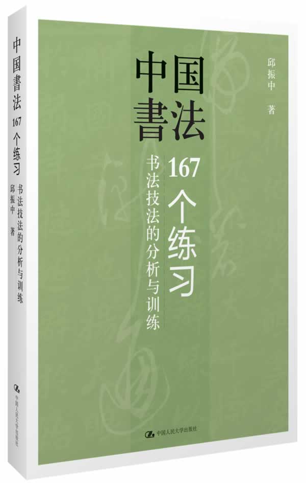 中國書法:167個練習