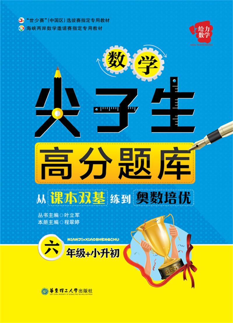 給力數學·數學尖子生高分題庫:從課本雙基練到奧數培優(六年級 小升