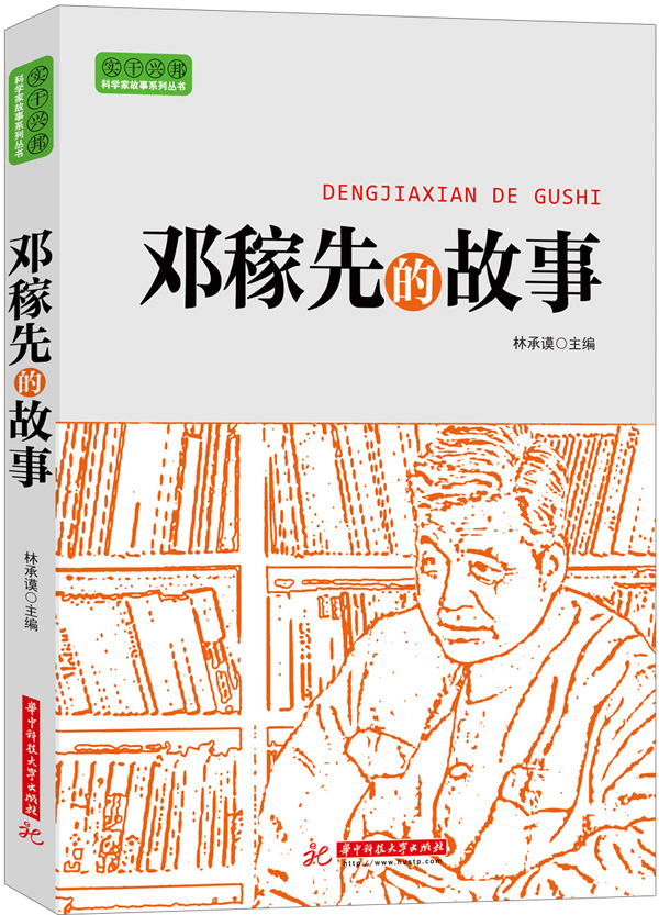 實幹興邦 科學家故事叢書:鄧稼先的故事