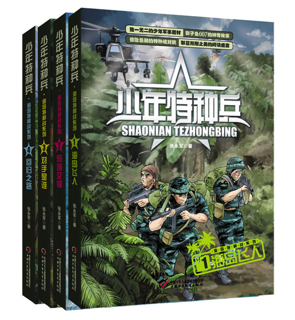 少年特种兵第三辑·海岛特种战系列(全4册)