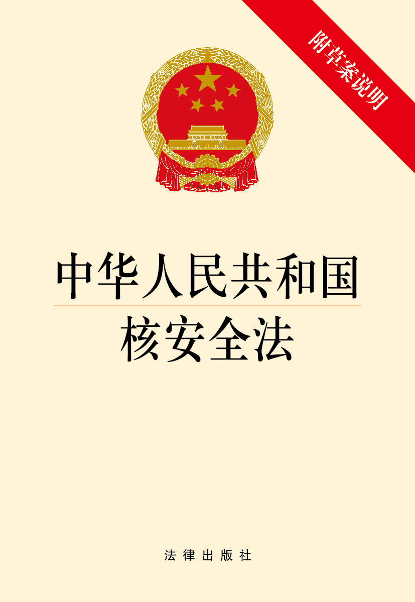 中华人民共和国核安全法(附草案说明)