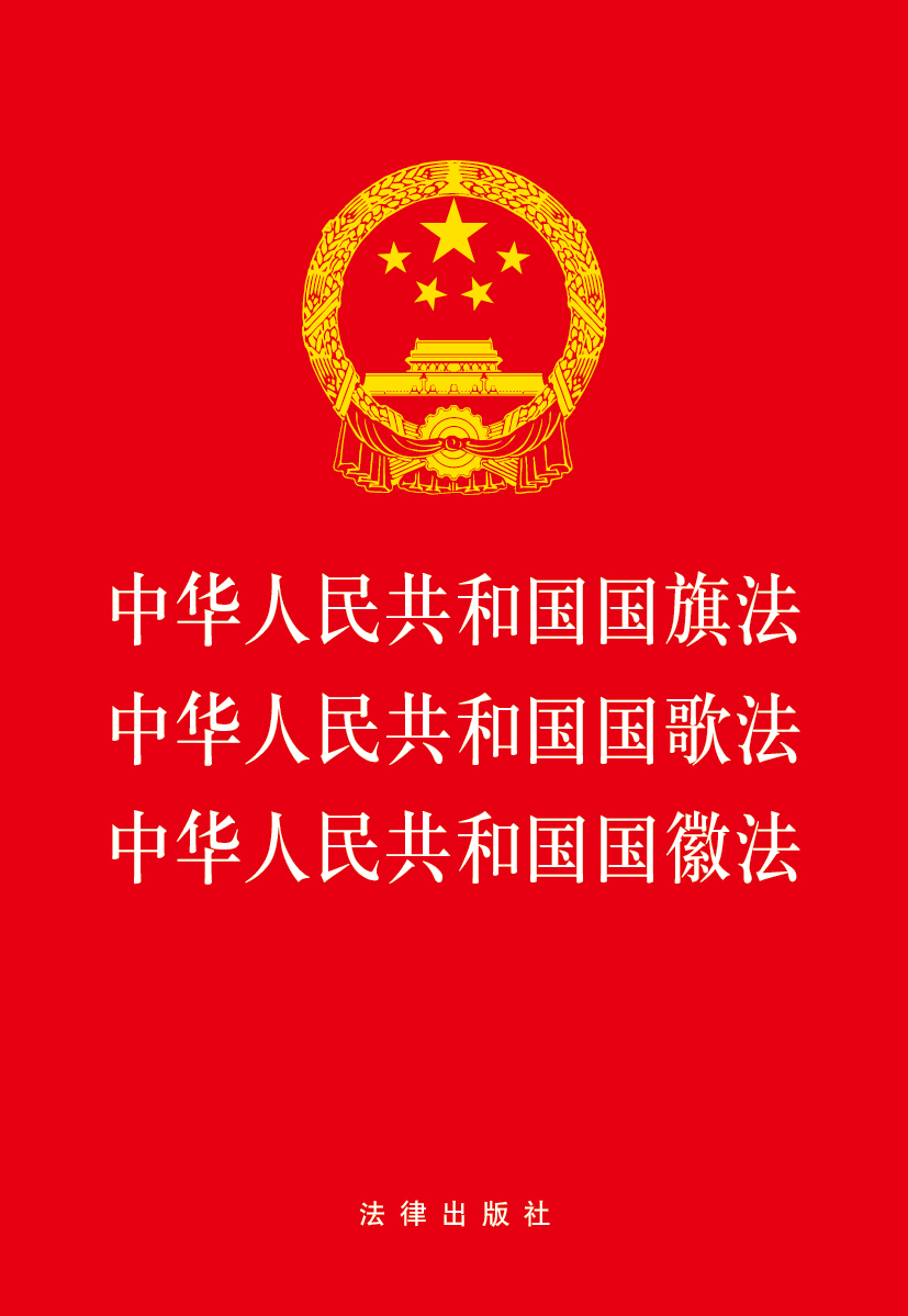 中华人民共和国国旗法中华人民共和国国歌法中华人民共和国国徽法