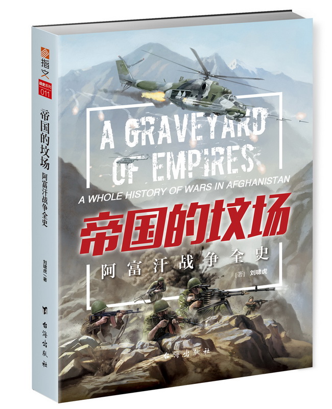 圖書 政治/軍事 軍事 世界各國軍事 帝國的墳場:阿富汗戰爭全史分享