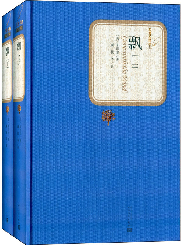 飄(精裝·全二冊)