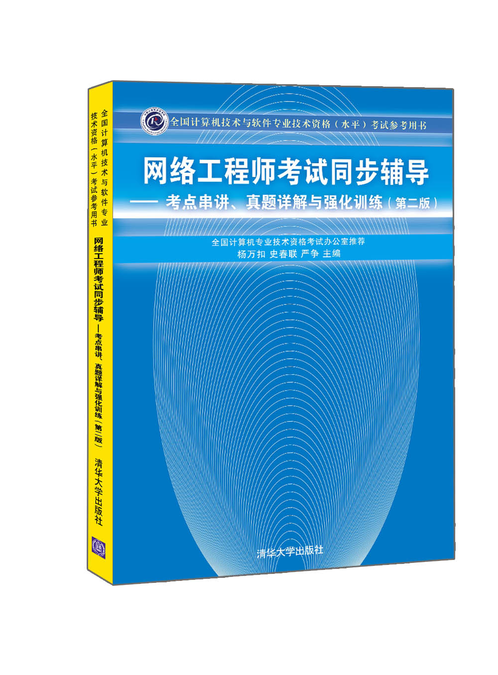 網絡工程師考試同步輔導·考點串講,真題詳解與強化訓練(第二版)