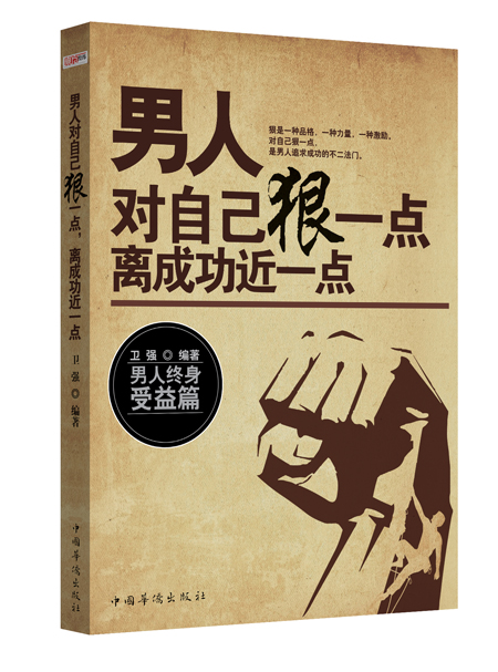 男人對自己狠一點,離成功近一點圖書訂閱