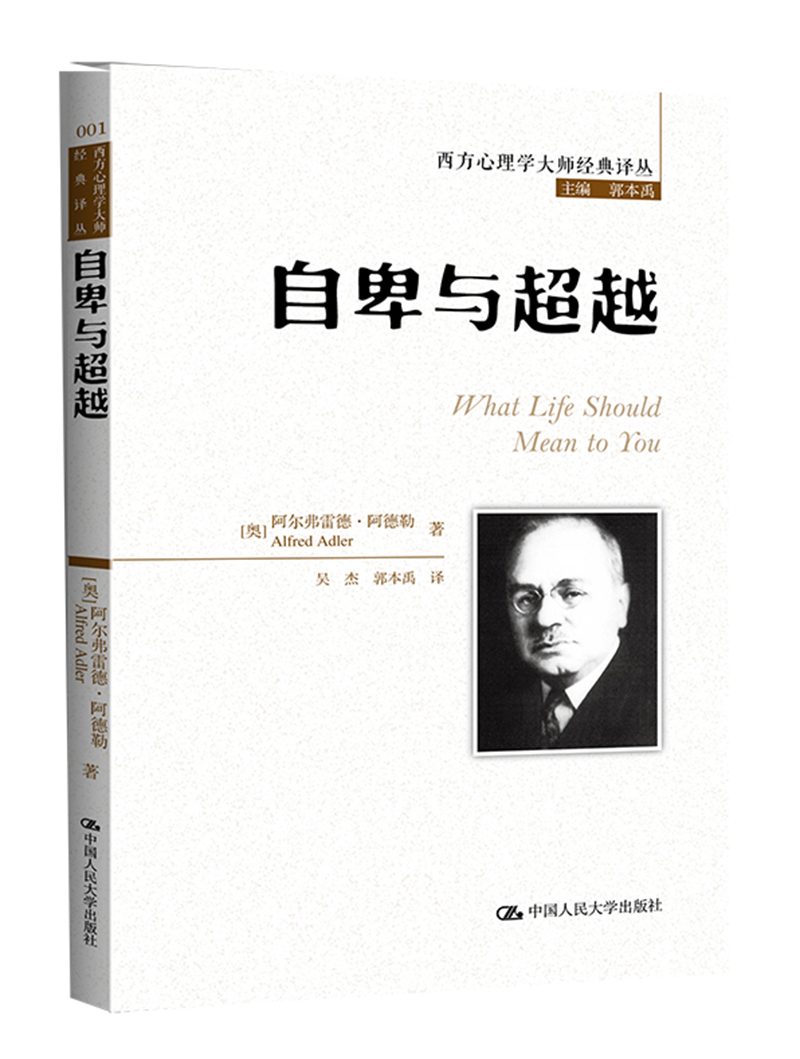 图书 心理学 心理学经典著作 自卑与超越(西方心理学大师经典译丛)