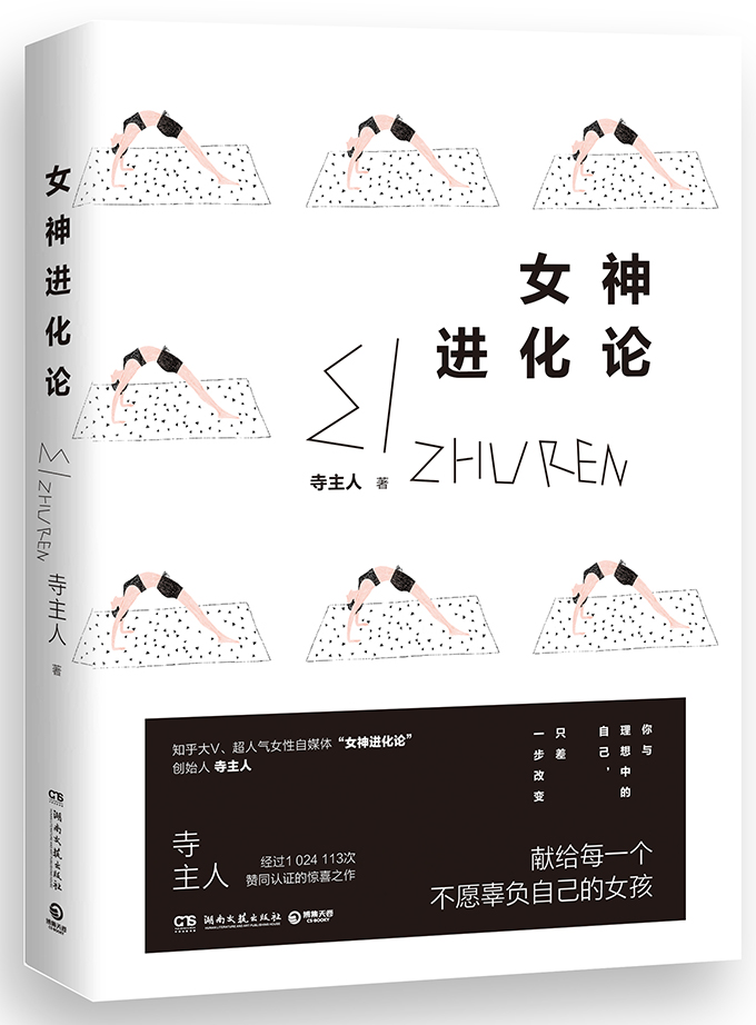 成功/励志 名人励志 女神进化论分享 一本让你实现跨越式成长的女性