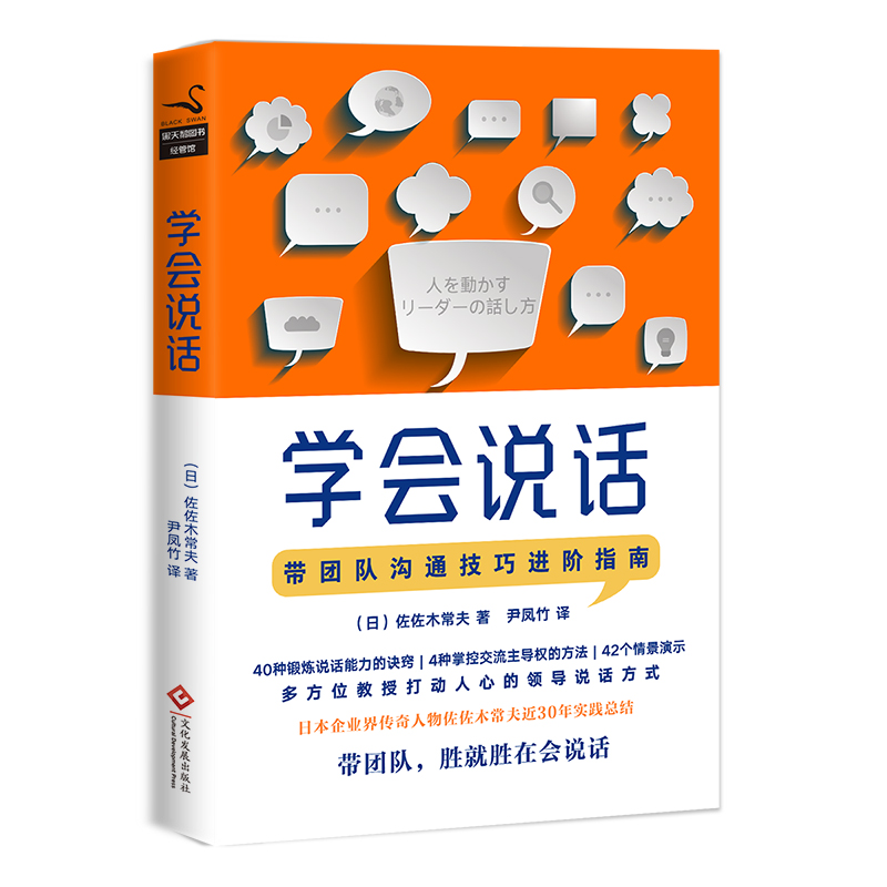 圖書 管理 商務溝通 綜合 學會說話分享 帶團隊溝通技巧進階指南,多