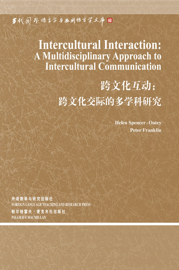 跨文化互动:跨文化交际的多学科研究(语言学文库)