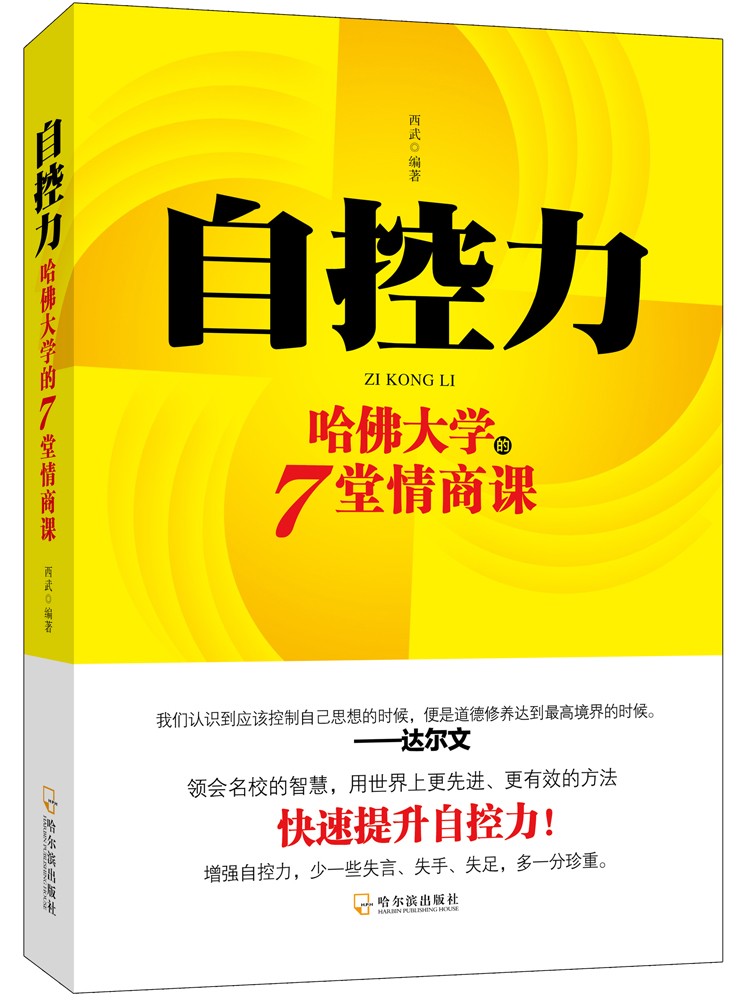 自控力·哈佛大学的7堂情商课图书订阅