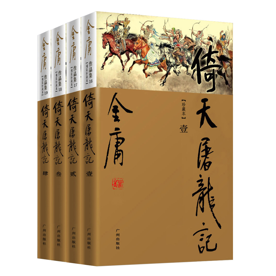 金庸作品集(新修彩圖精裝版)(16-19)-倚天屠龍記(全四冊)