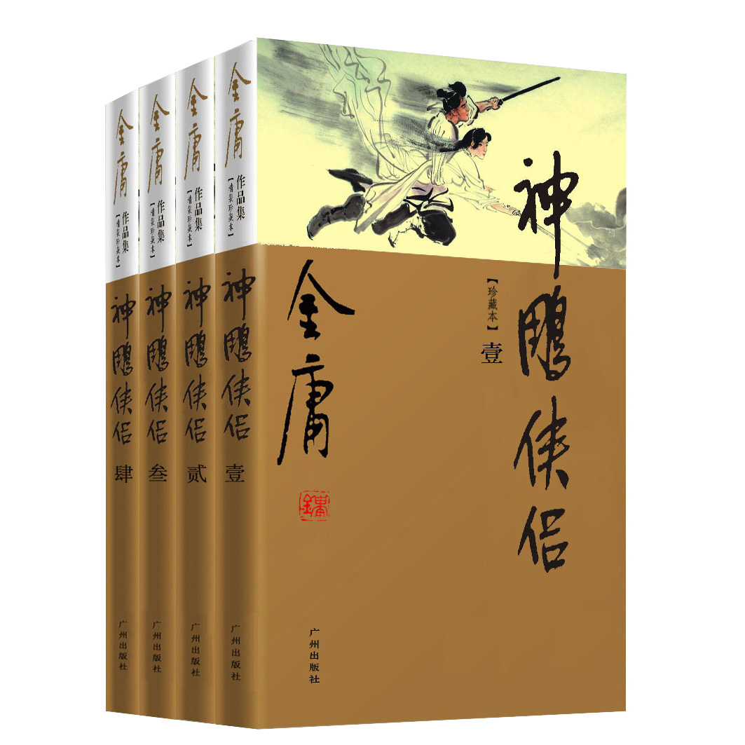 金庸作品集(新修彩圖精裝版)(09-12)-神鵰俠侶(全四冊)