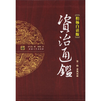 資治通鑑1:秦風漢雨(柏楊白話版)(全4冊)圖書訂閱